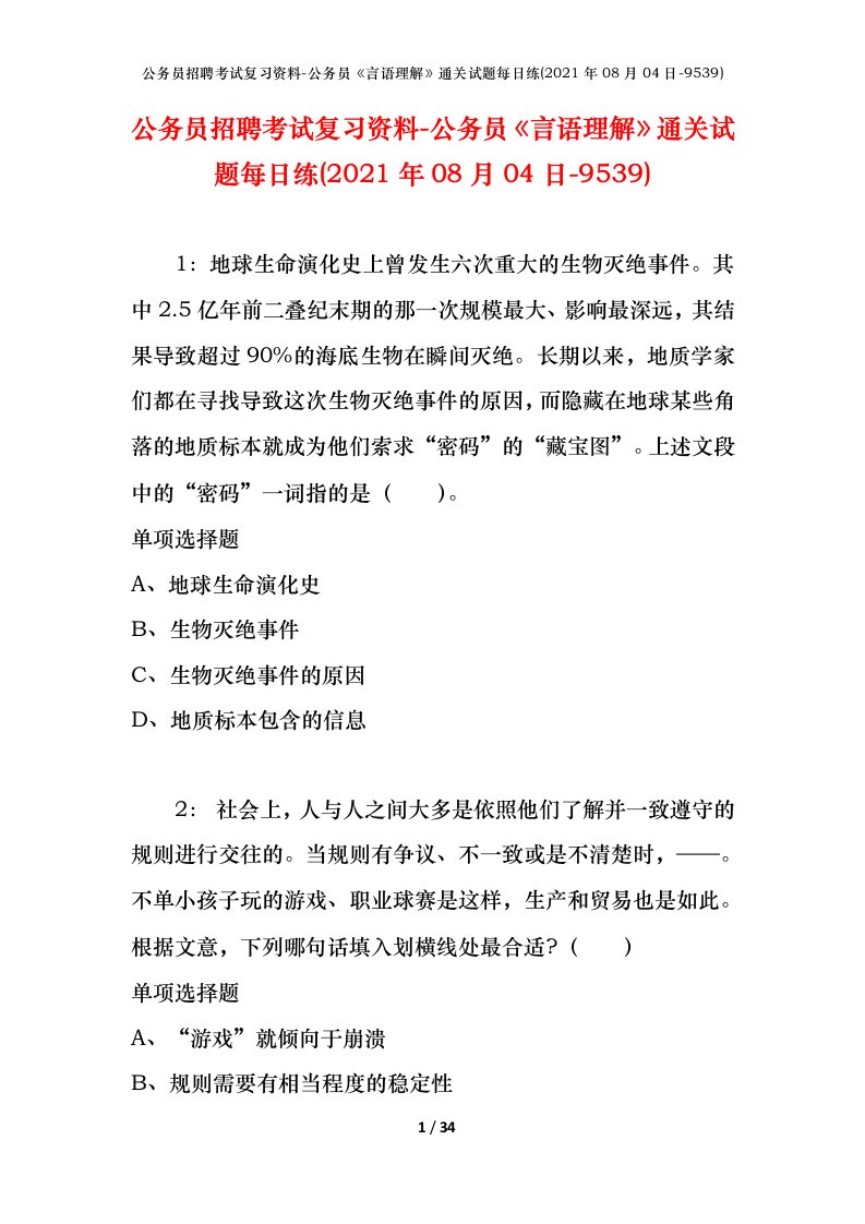 公务员招聘考试复习资料-公务员言语理解通关试题每日练2021年08月04日-9539