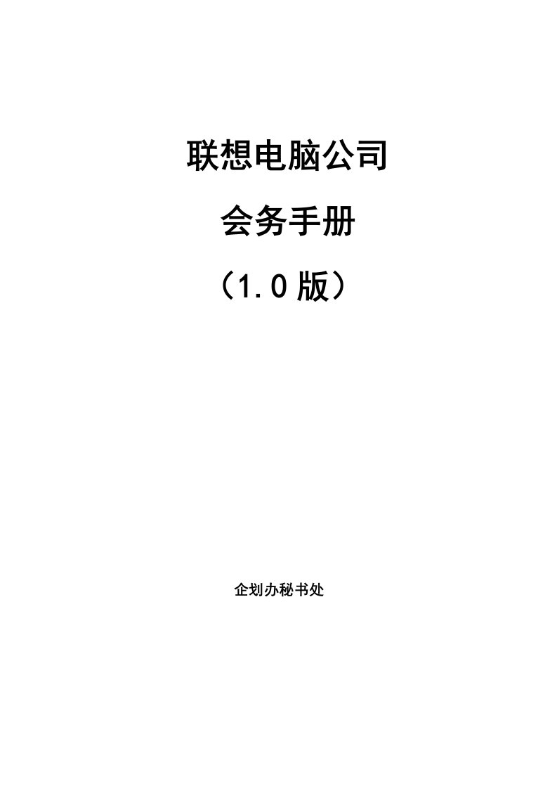 精选联想电脑公司会议手册