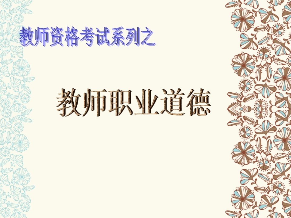 《教师职业道德串讲》PPT课件