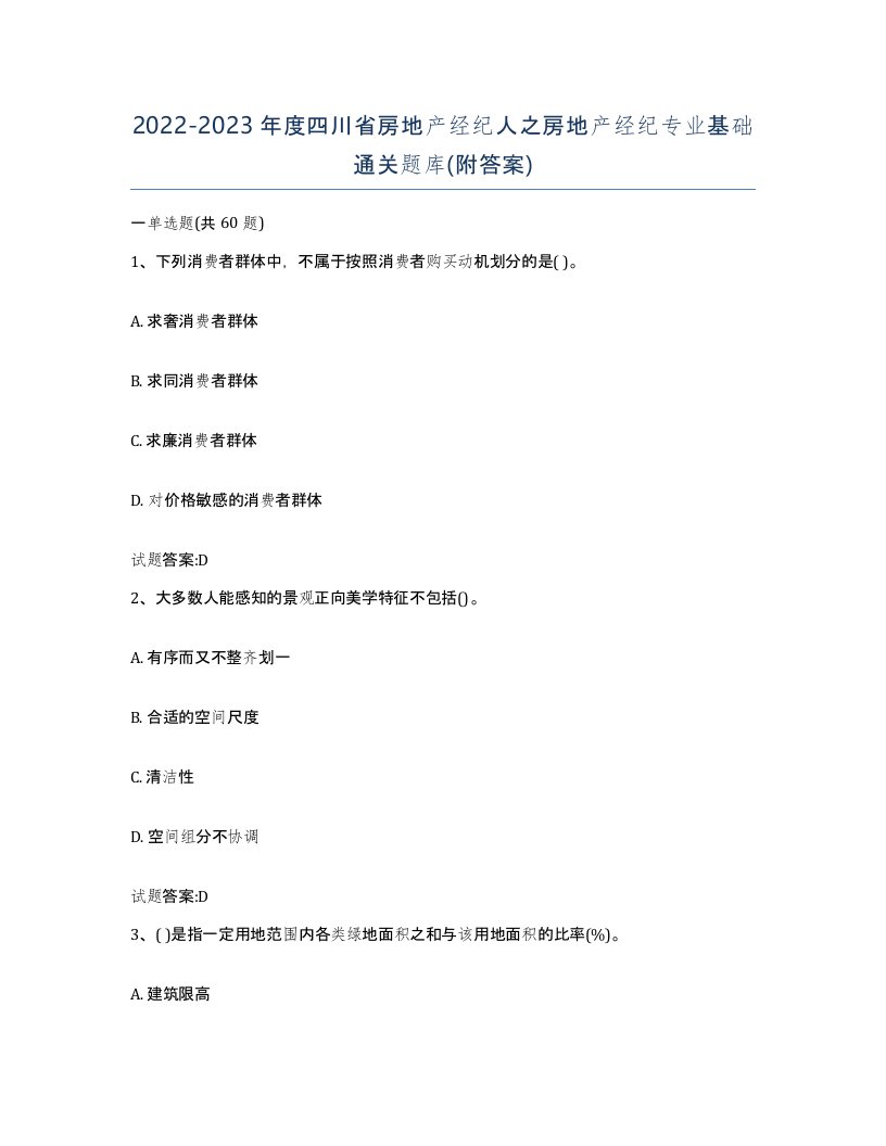 2022-2023年度四川省房地产经纪人之房地产经纪专业基础通关题库附答案