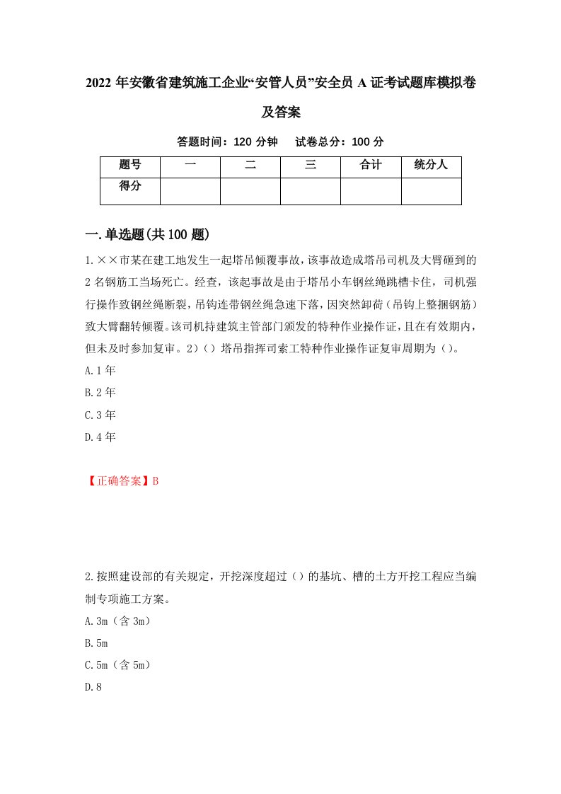 2022年安徽省建筑施工企业安管人员安全员A证考试题库模拟卷及答案第79次