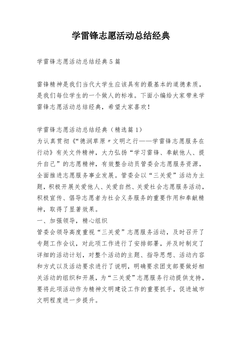 学雷锋志愿活动总结经典