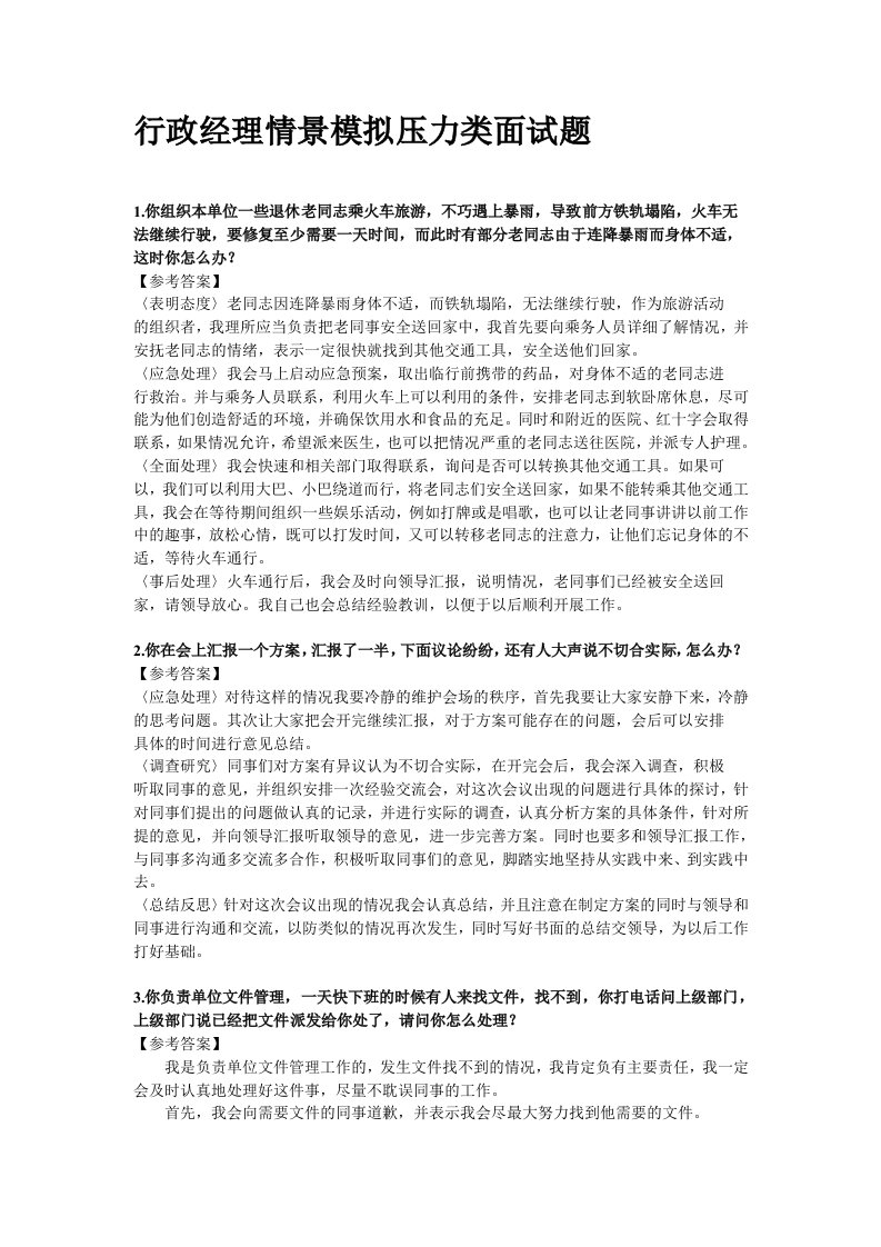 行政经理情境模拟压力面试