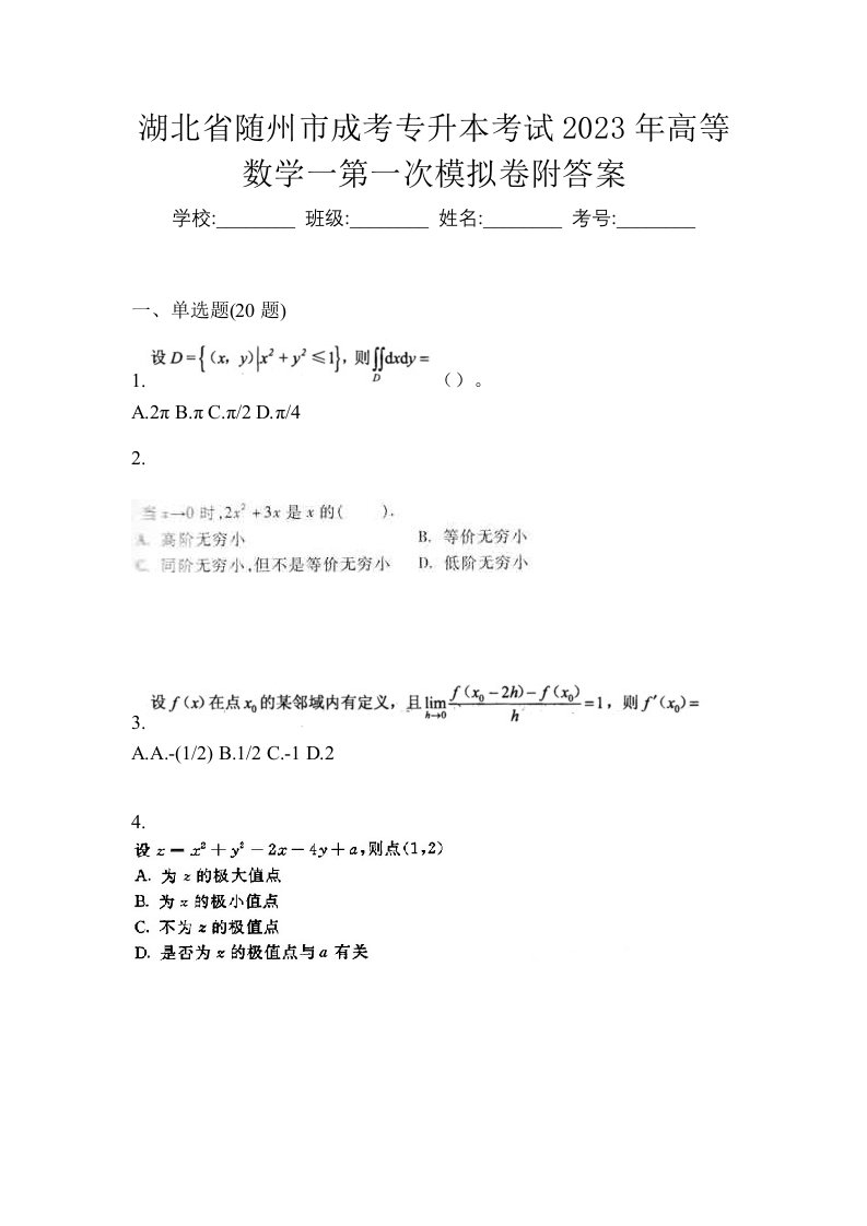 湖北省随州市成考专升本考试2023年高等数学一第一次模拟卷附答案