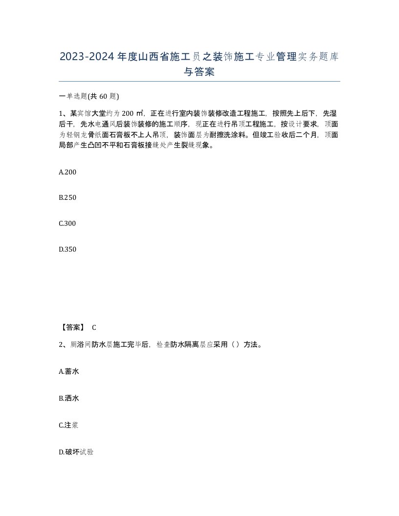 2023-2024年度山西省施工员之装饰施工专业管理实务题库与答案