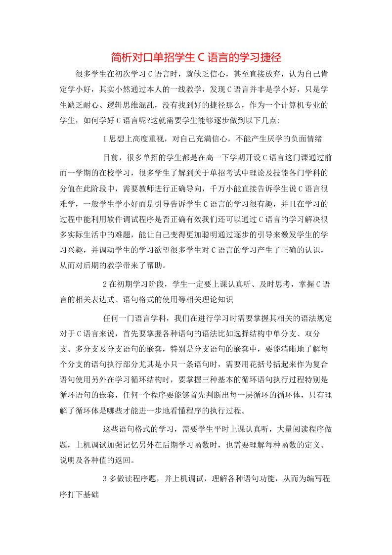 简析对口单招学生C语言的学习捷径