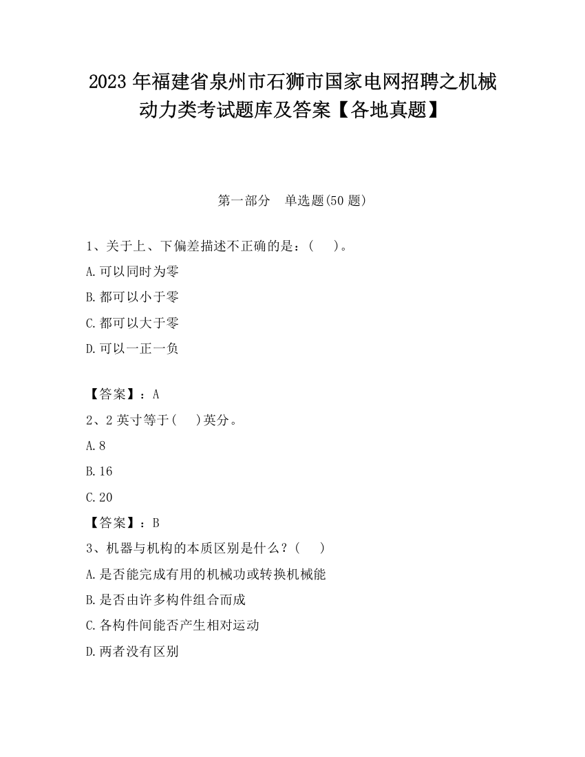 2023年福建省泉州市石狮市国家电网招聘之机械动力类考试题库及答案【各地真题】