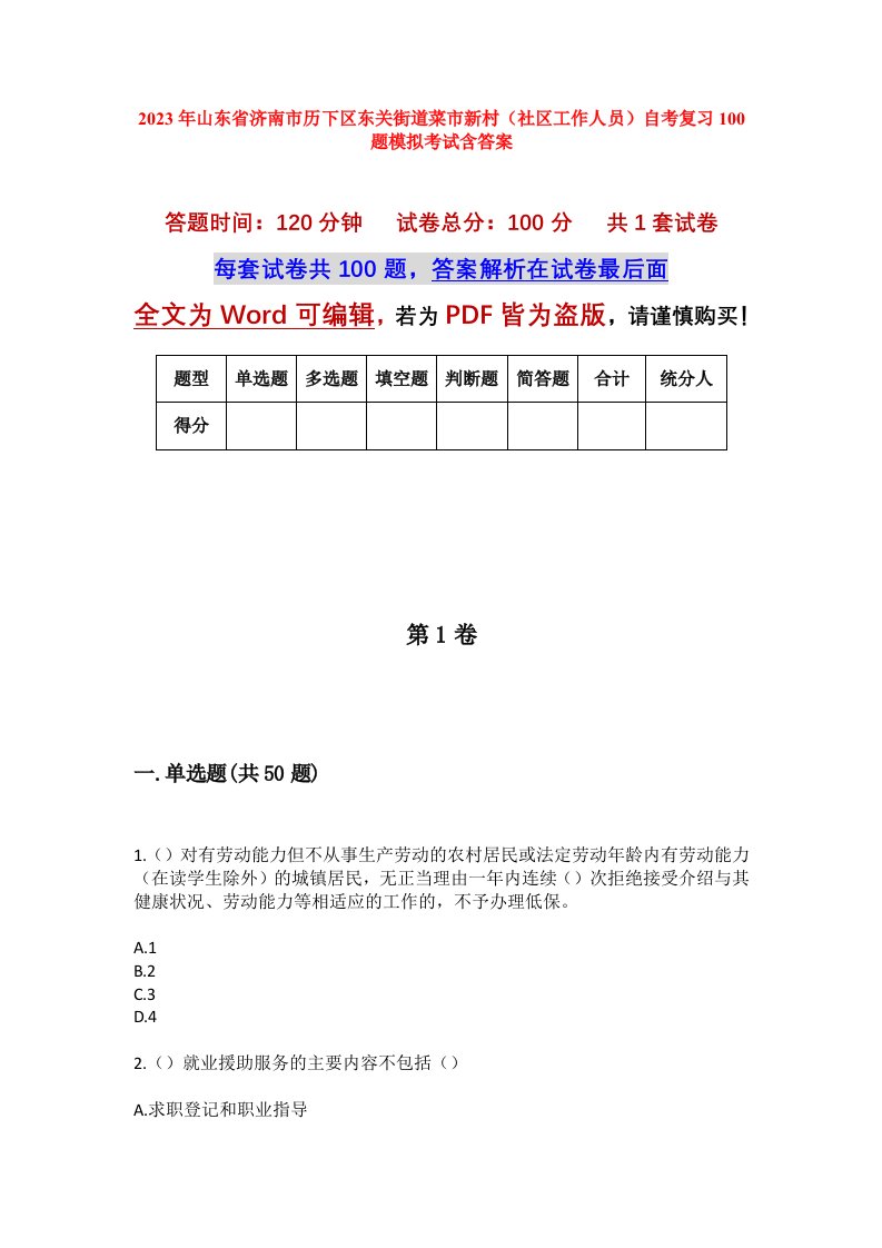 2023年山东省济南市历下区东关街道菜市新村社区工作人员自考复习100题模拟考试含答案