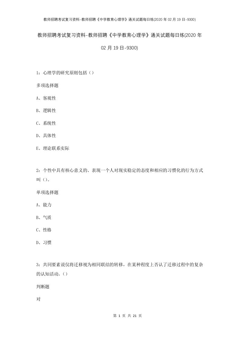 教师招聘考试复习资料-教师招聘中学教育心理学通关试题每日练2020年02月19日-9300