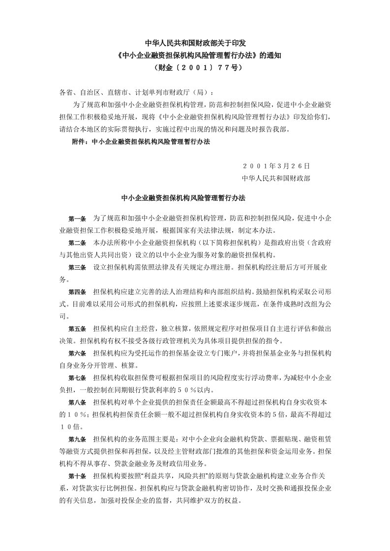 中小企业融资担保机构风险管理暂行办法（财政部文）