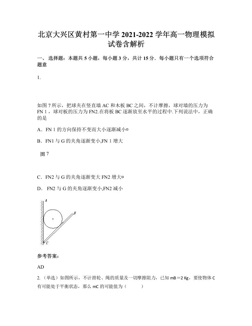 北京大兴区黄村第一中学2021-2022学年高一物理模拟试卷含解析