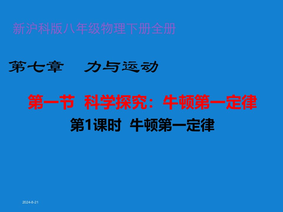 新沪科版八年级物理下册全册课件