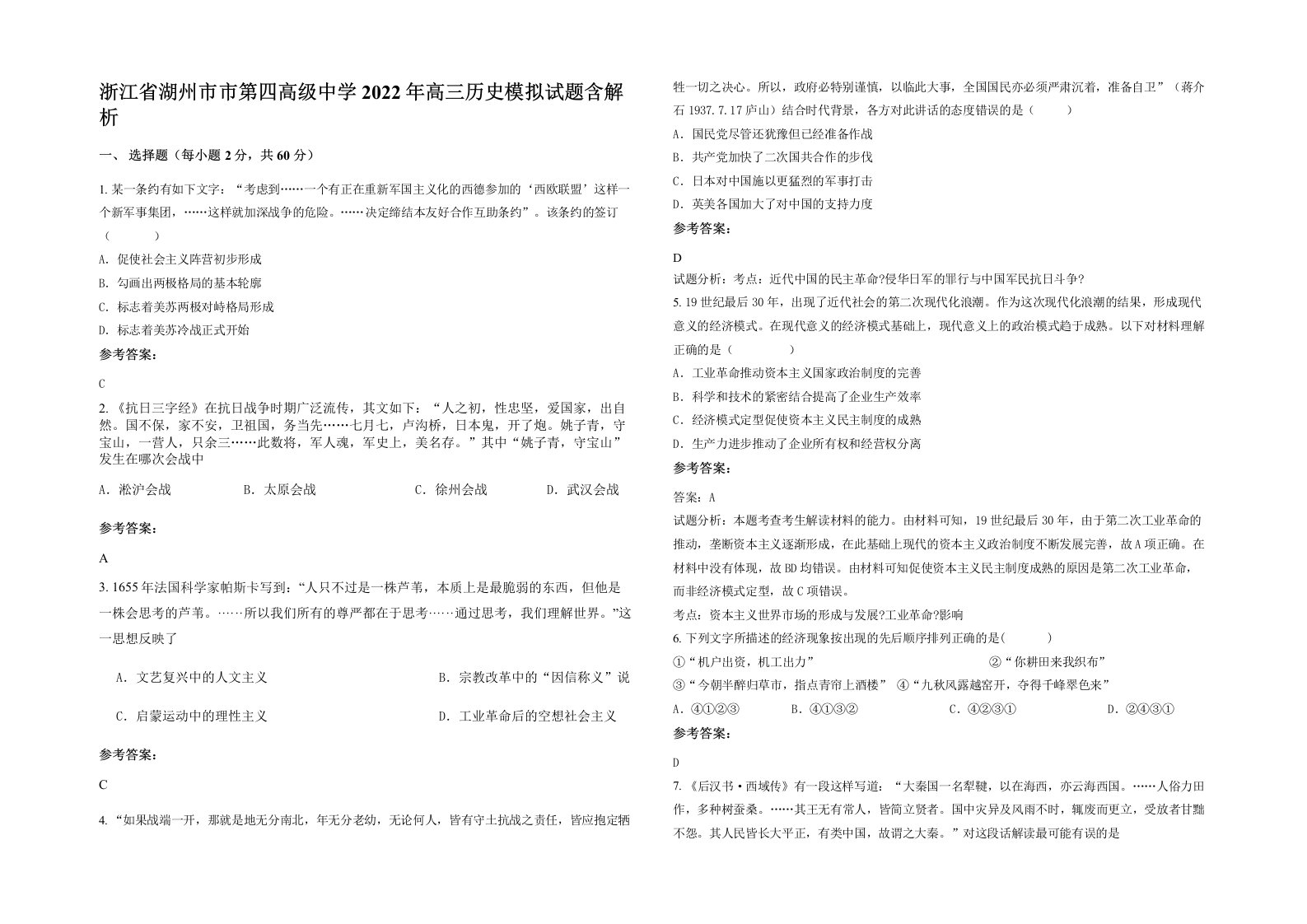 浙江省湖州市市第四高级中学2022年高三历史模拟试题含解析