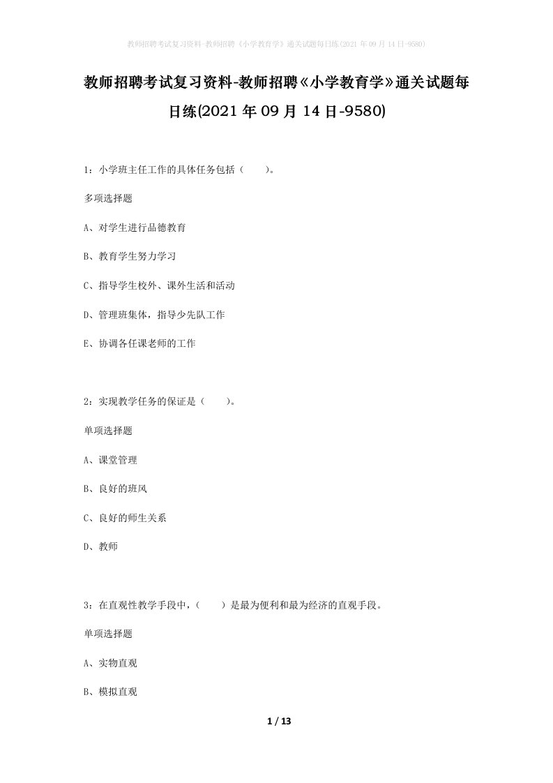 教师招聘考试复习资料-教师招聘小学教育学通关试题每日练2021年09月14日-9580