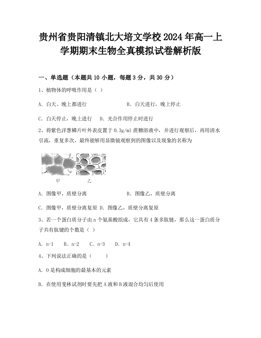 贵州省贵阳清镇北大培文学校2024年高一上学期期末生物全真模拟试卷解析版