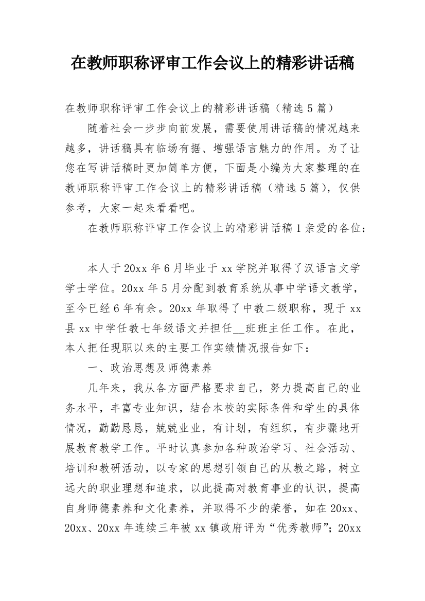 在教师职称评审工作会议上的精彩讲话稿