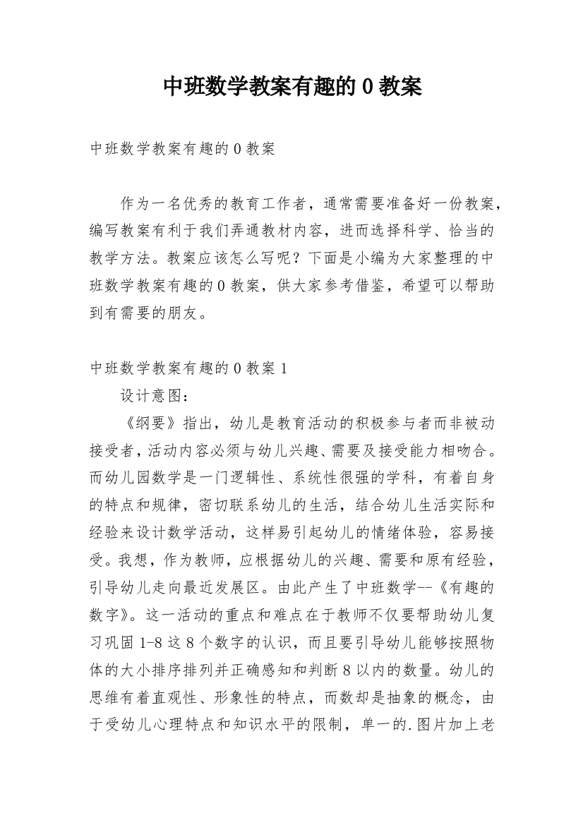 中班数学教案有趣的0教案