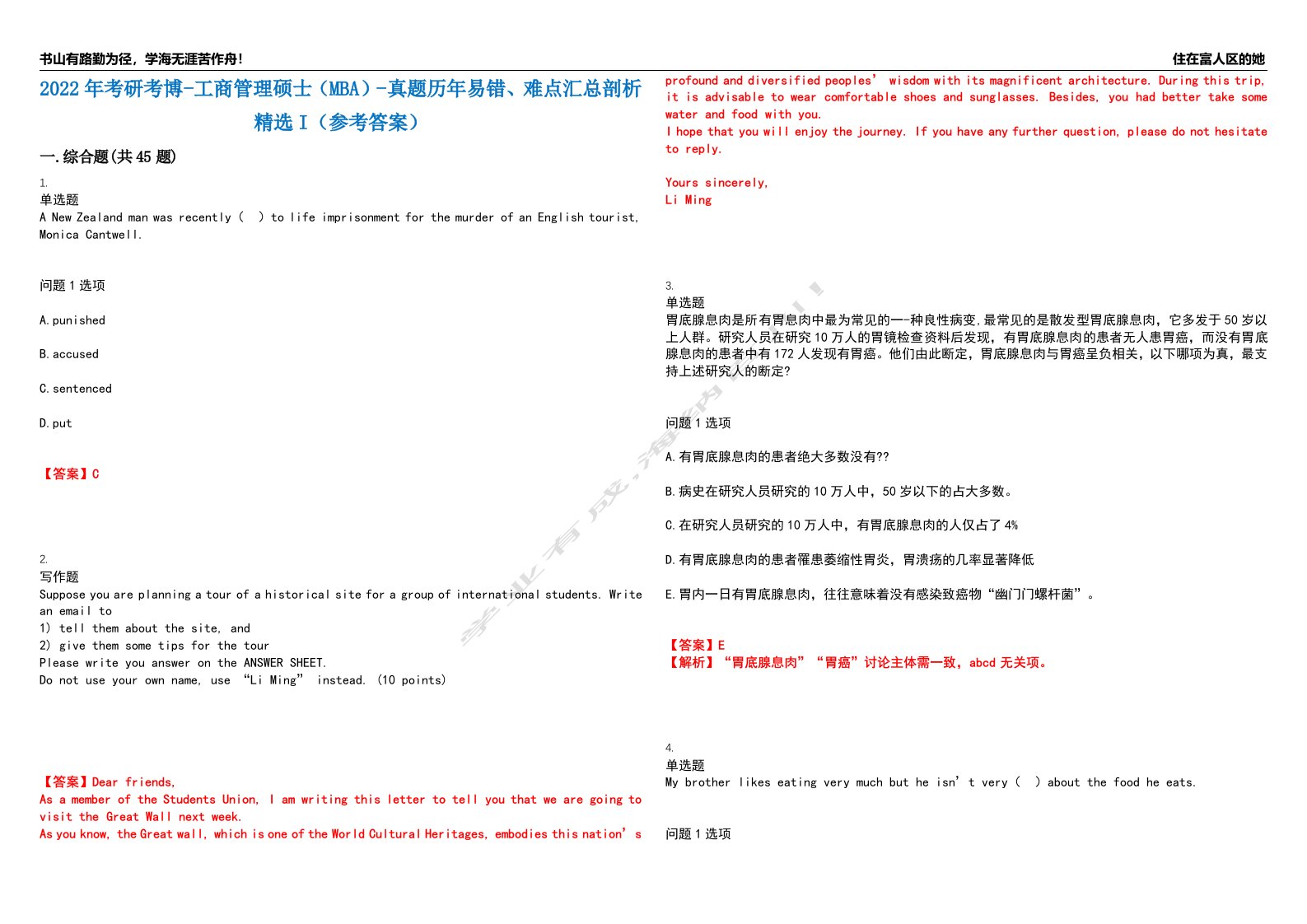 2022年考研考博-工商管理硕士（MBA）-真题历年易错、难点汇总剖析精选I（参考答案）精选2