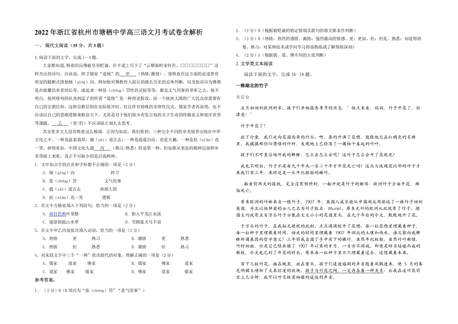 2022年浙江省杭州市塘栖中学高三语文月考试卷含解析