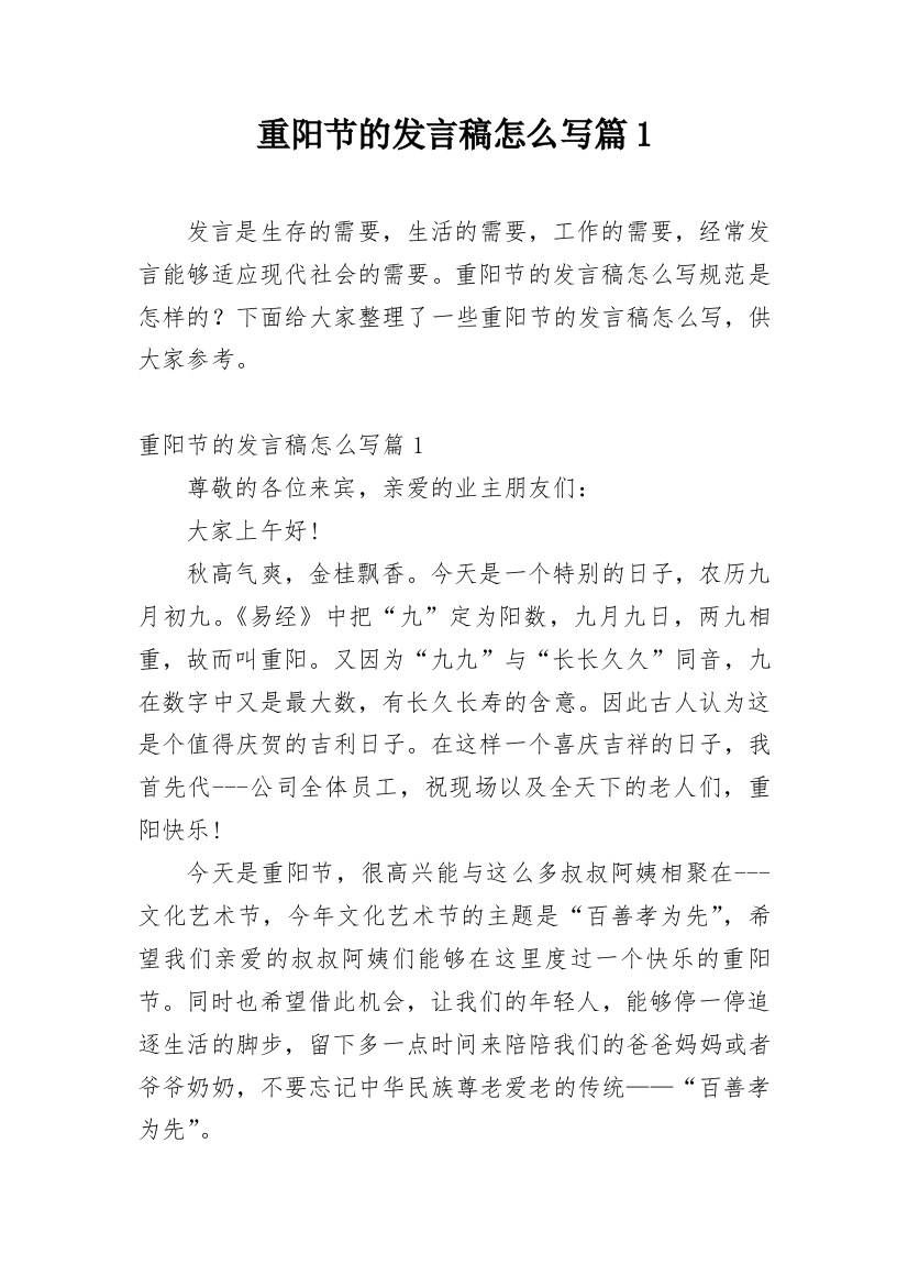 重阳节的发言稿怎么写篇1