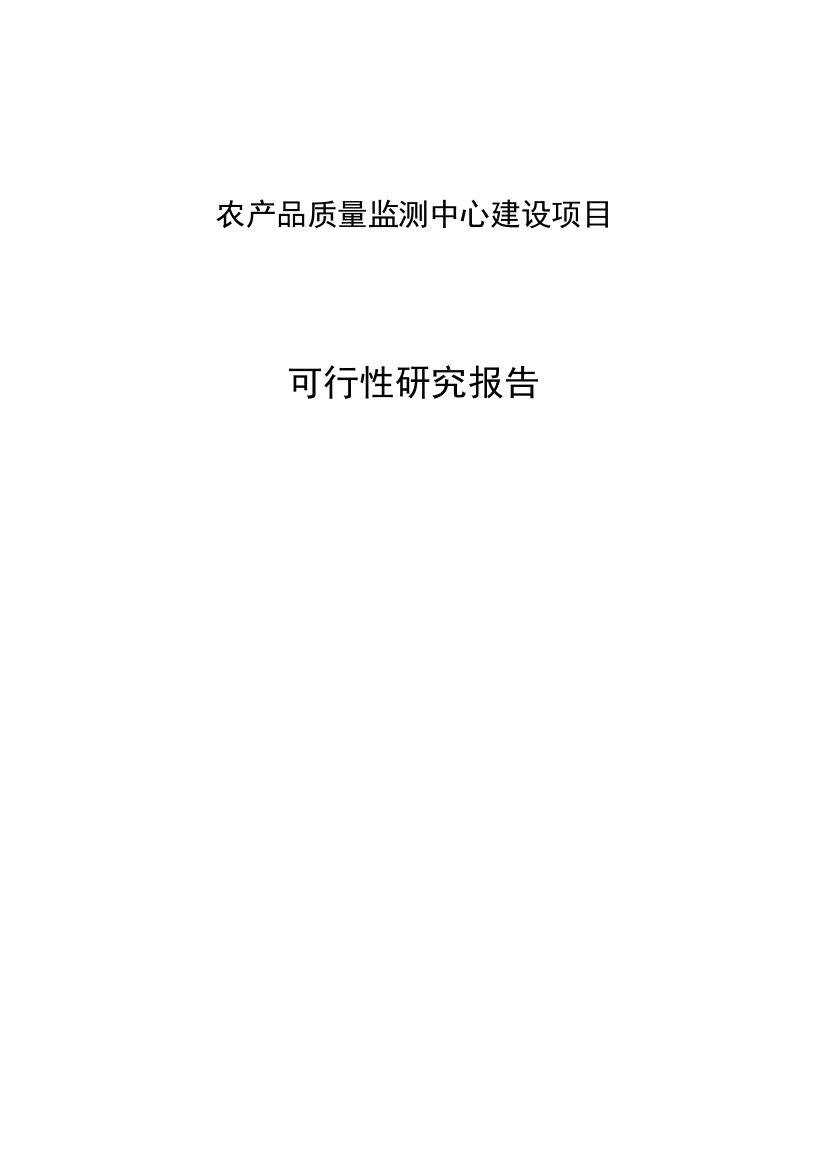 2017年农产品质量监测中心建设项目可行性研究报告