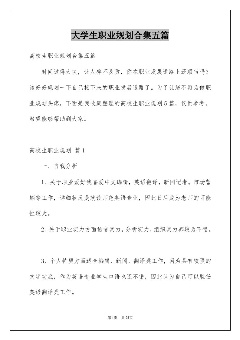 大学生职业规划合集五篇精选