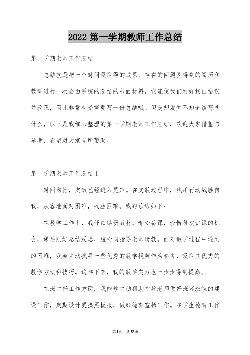 2022第一学期教师工作总结_2