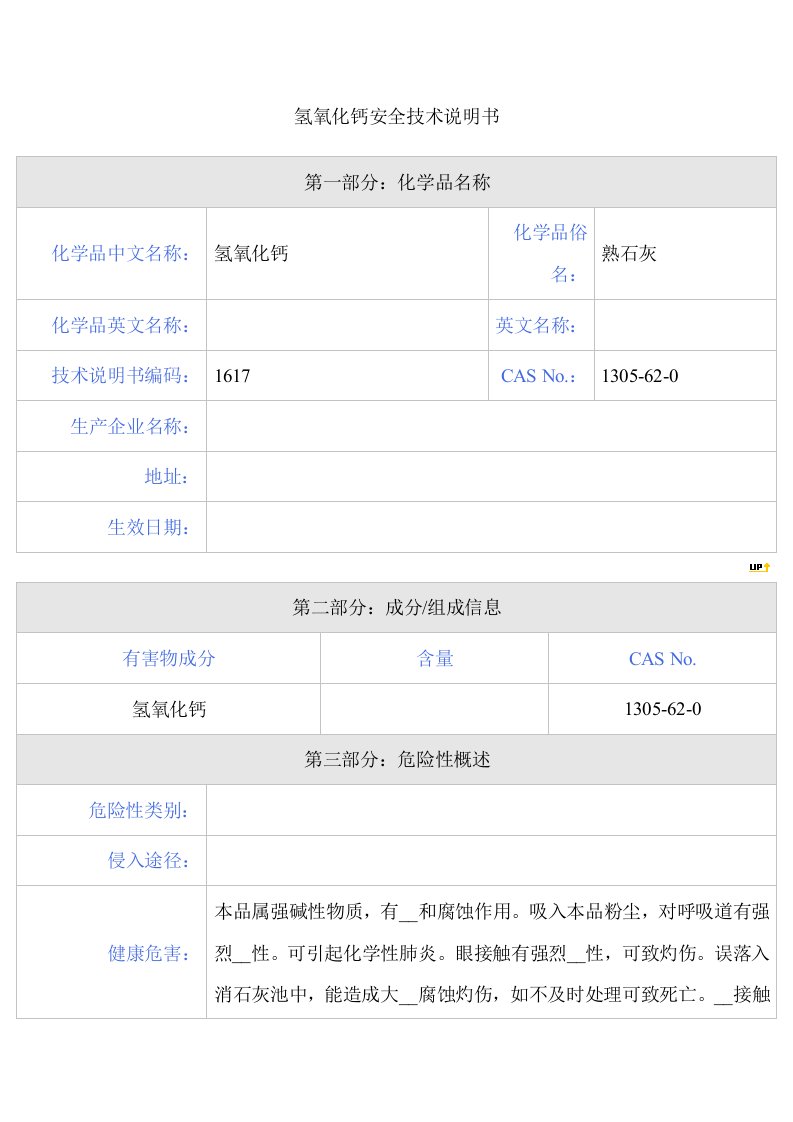 氢氧化钙安全技术说明书