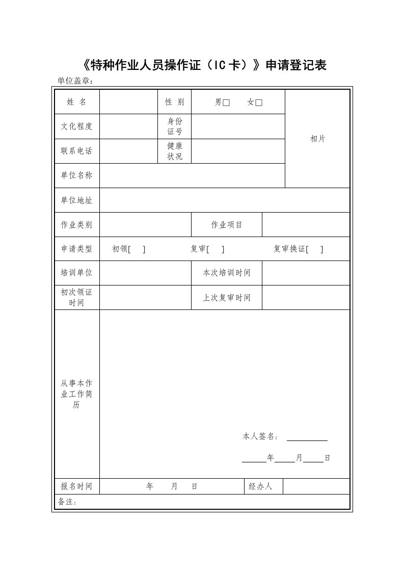 特种作业人员操作证IC卡申请登记表