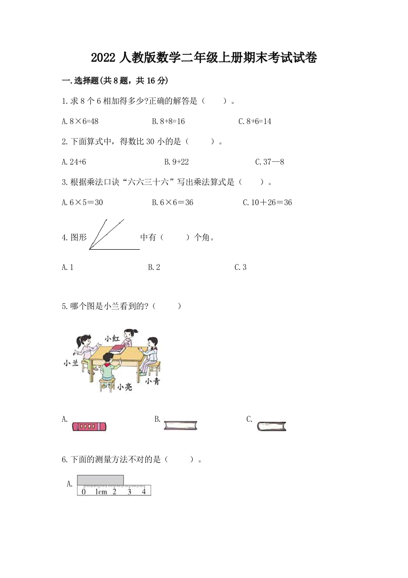 2022人教版数学二年级上册期末考试试卷及参考答案一套