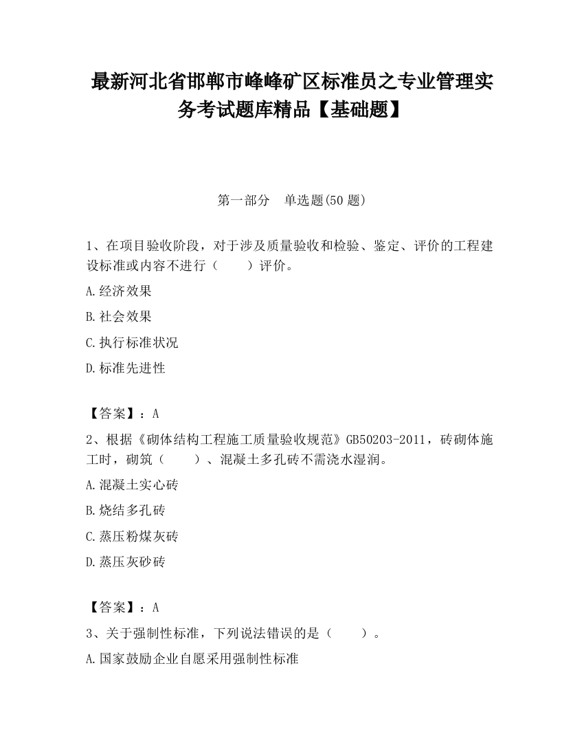 最新河北省邯郸市峰峰矿区标准员之专业管理实务考试题库精品【基础题】