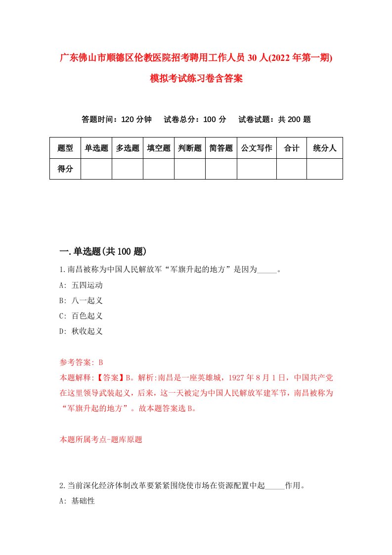 广东佛山市顺德区伦教医院招考聘用工作人员30人2022年第一期模拟考试练习卷含答案第2套