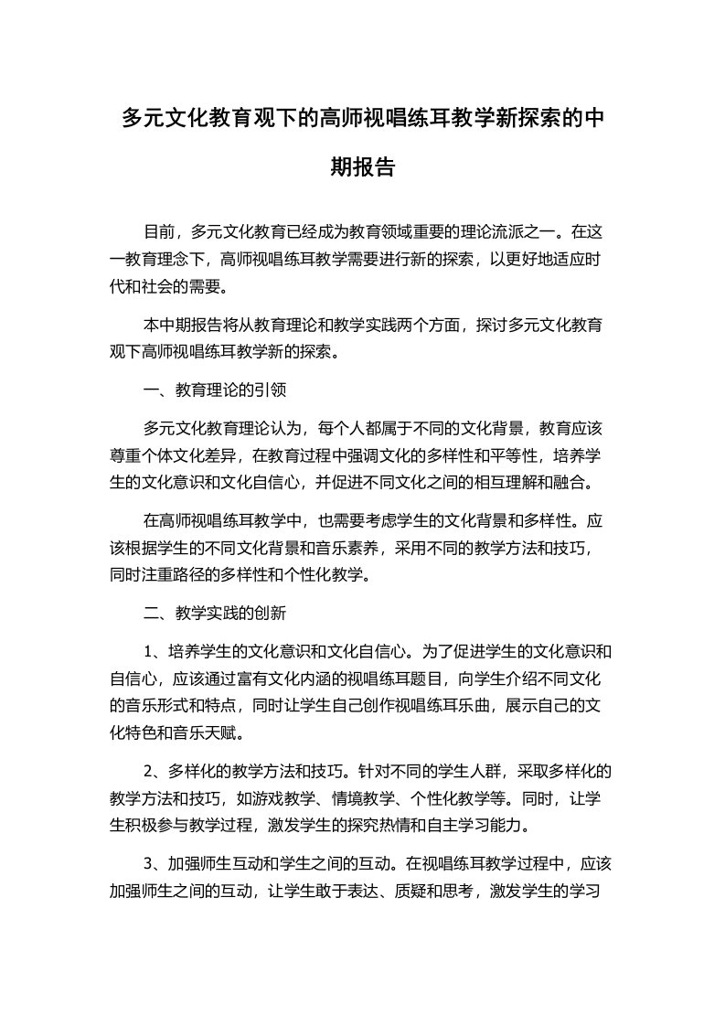 多元文化教育观下的高师视唱练耳教学新探索的中期报告