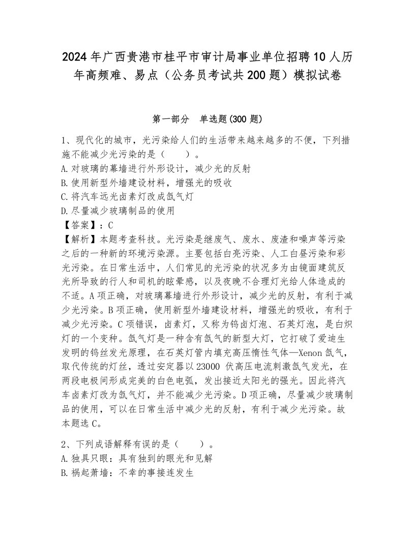 2024年广西贵港市桂平市审计局事业单位招聘10人历年高频难、易点（公务员考试共200题）模拟试卷新版