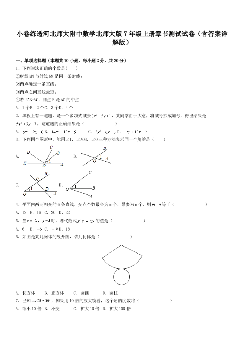 小卷练透河北师大附中数学北师大版7年级上册章节测试