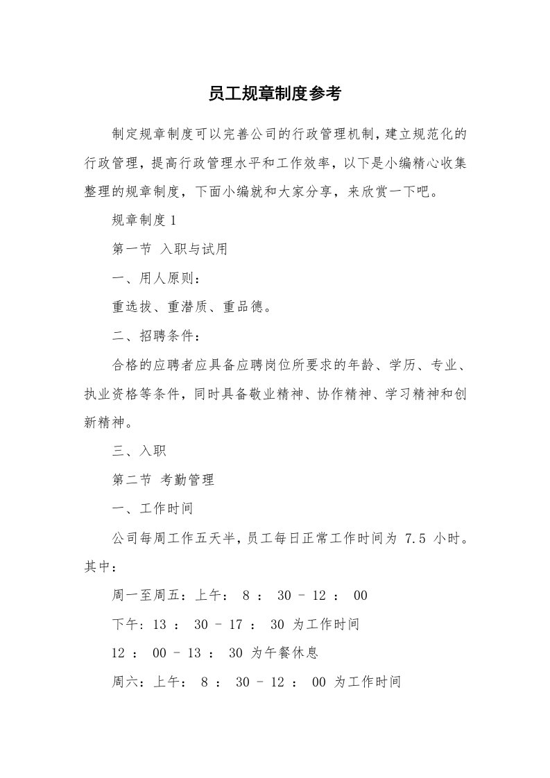 办公文秘_员工规章制度参考