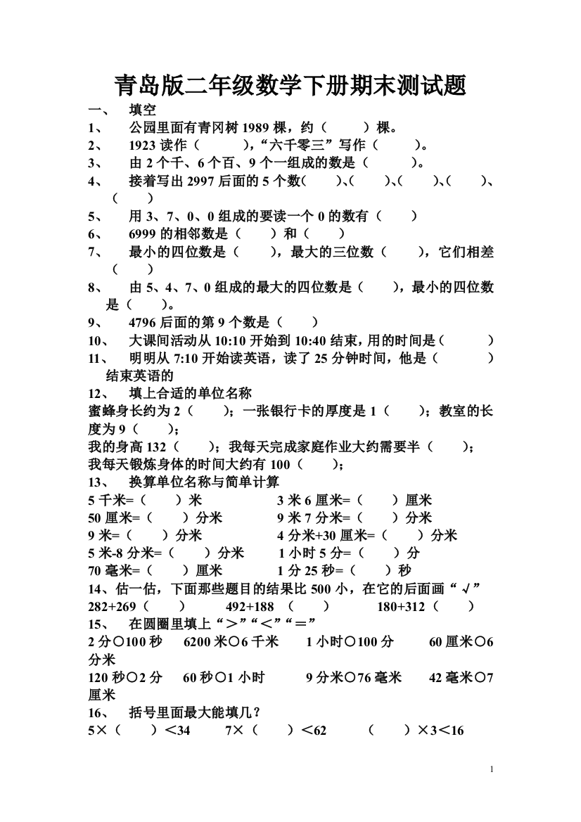 青岛版数学二年级下册期末测试题