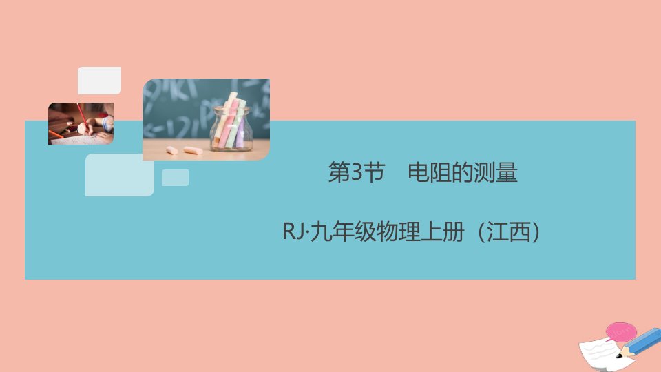 江西专版2021秋九年级物理全册第十七章欧姆定律第3节电阻的测量作业课件新版新人教版