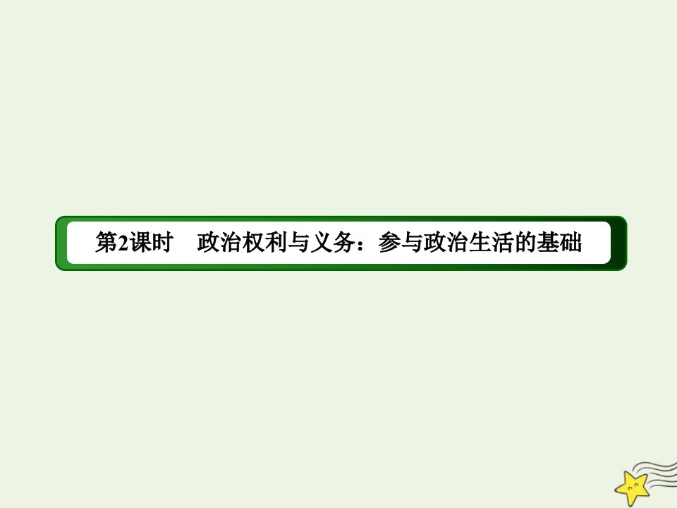 高中政治第一单元公民的政治生活第一课生活在人民当家作主的国家2政治权利与义务：参与政治生活的基次件新人教版必修2