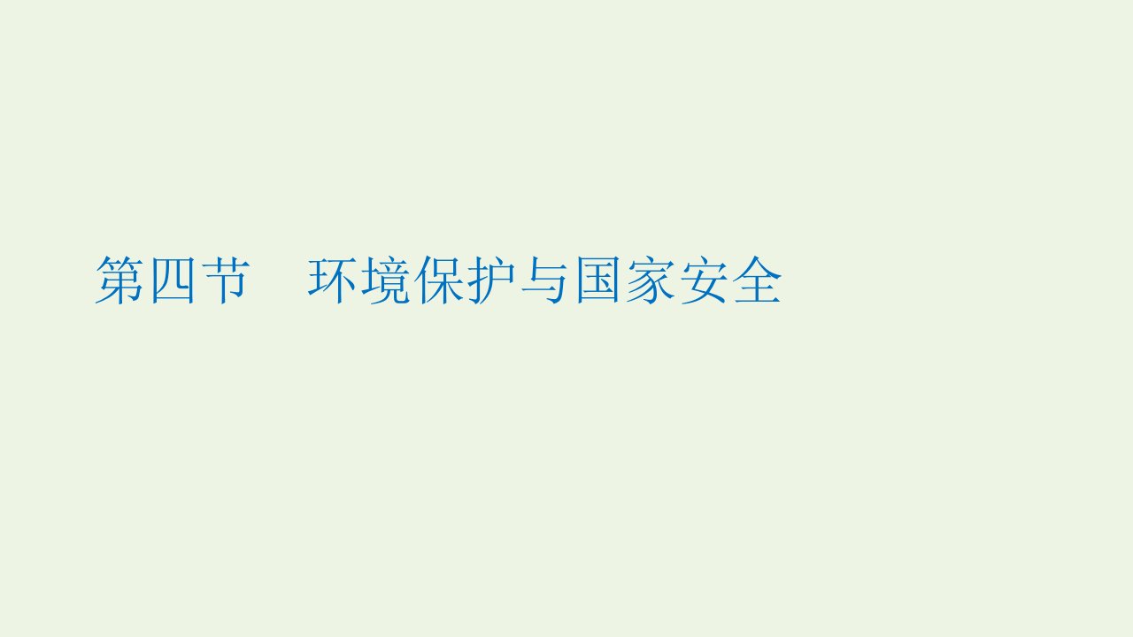 2021_2022学年新教材高中地理第三章环境与国家安全第四节环境保护与国家安全课件中图版选择性必修3