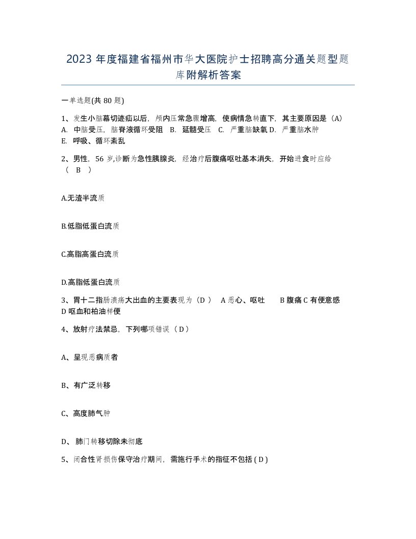 2023年度福建省福州市华大医院护士招聘高分通关题型题库附解析答案