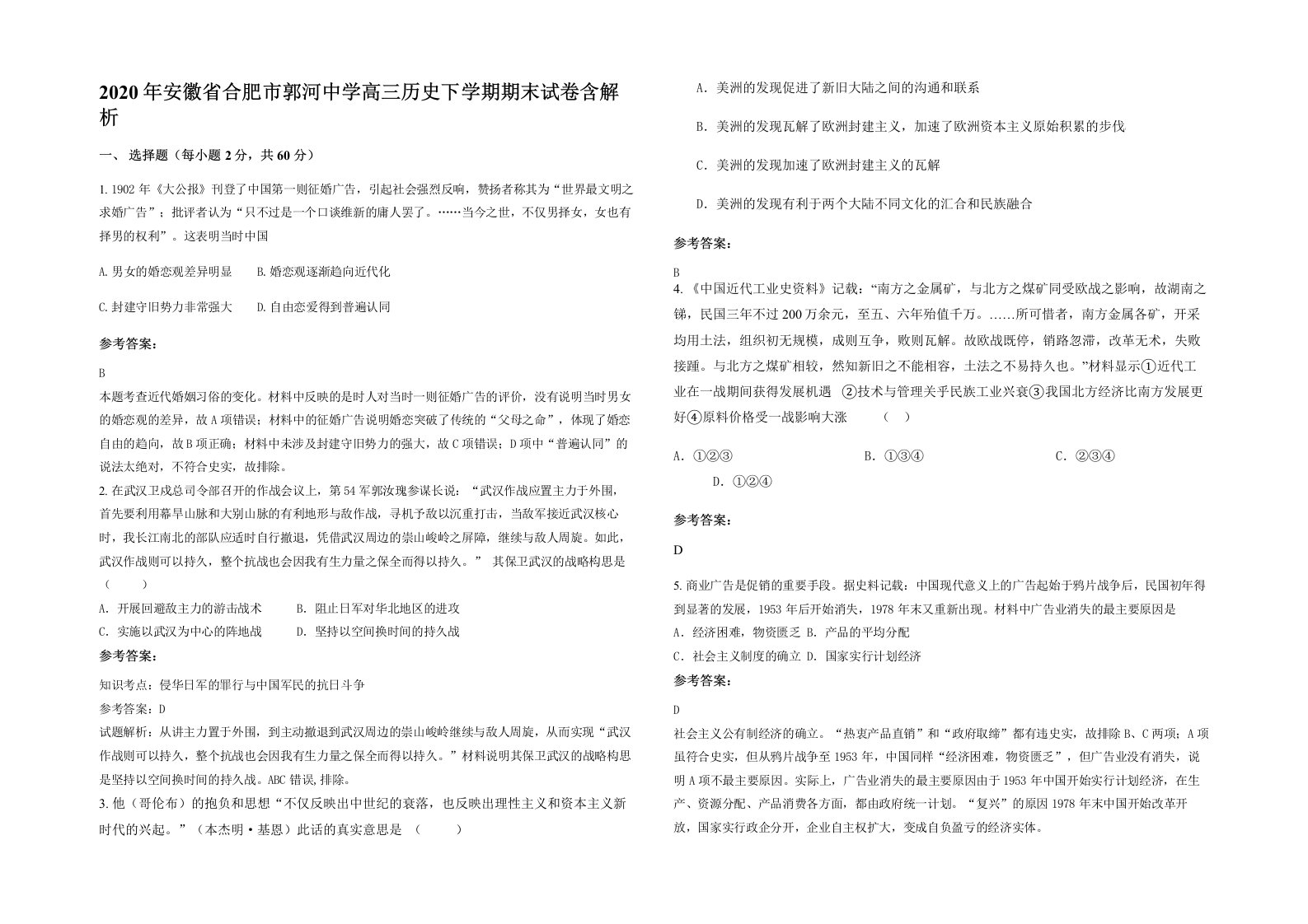 2020年安徽省合肥市郭河中学高三历史下学期期末试卷含解析