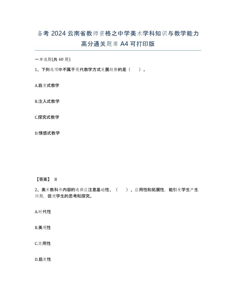 备考2024云南省教师资格之中学美术学科知识与教学能力高分通关题库A4可打印版