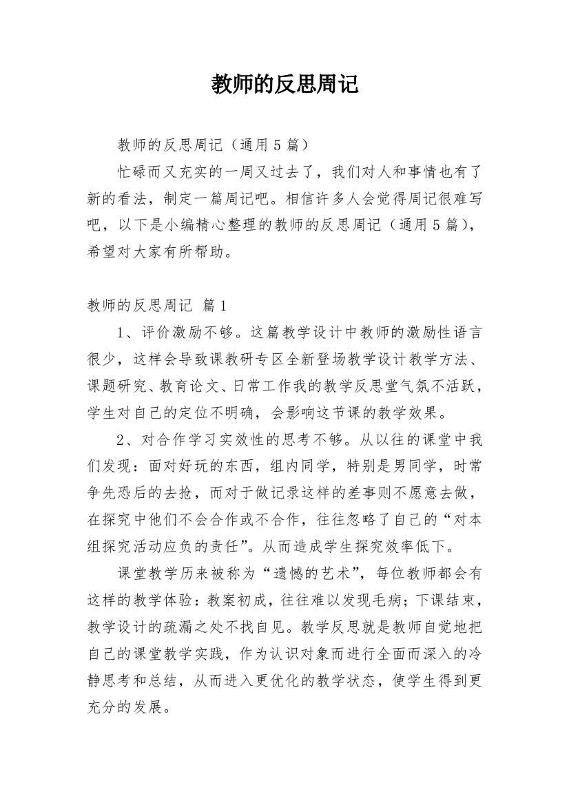 教师的反思周记