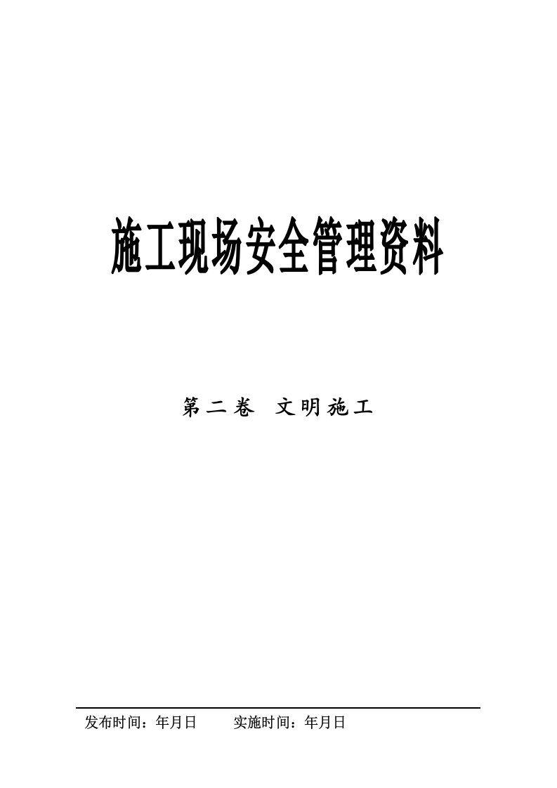 某工程建设公司施工现场安全管理资料文明施工