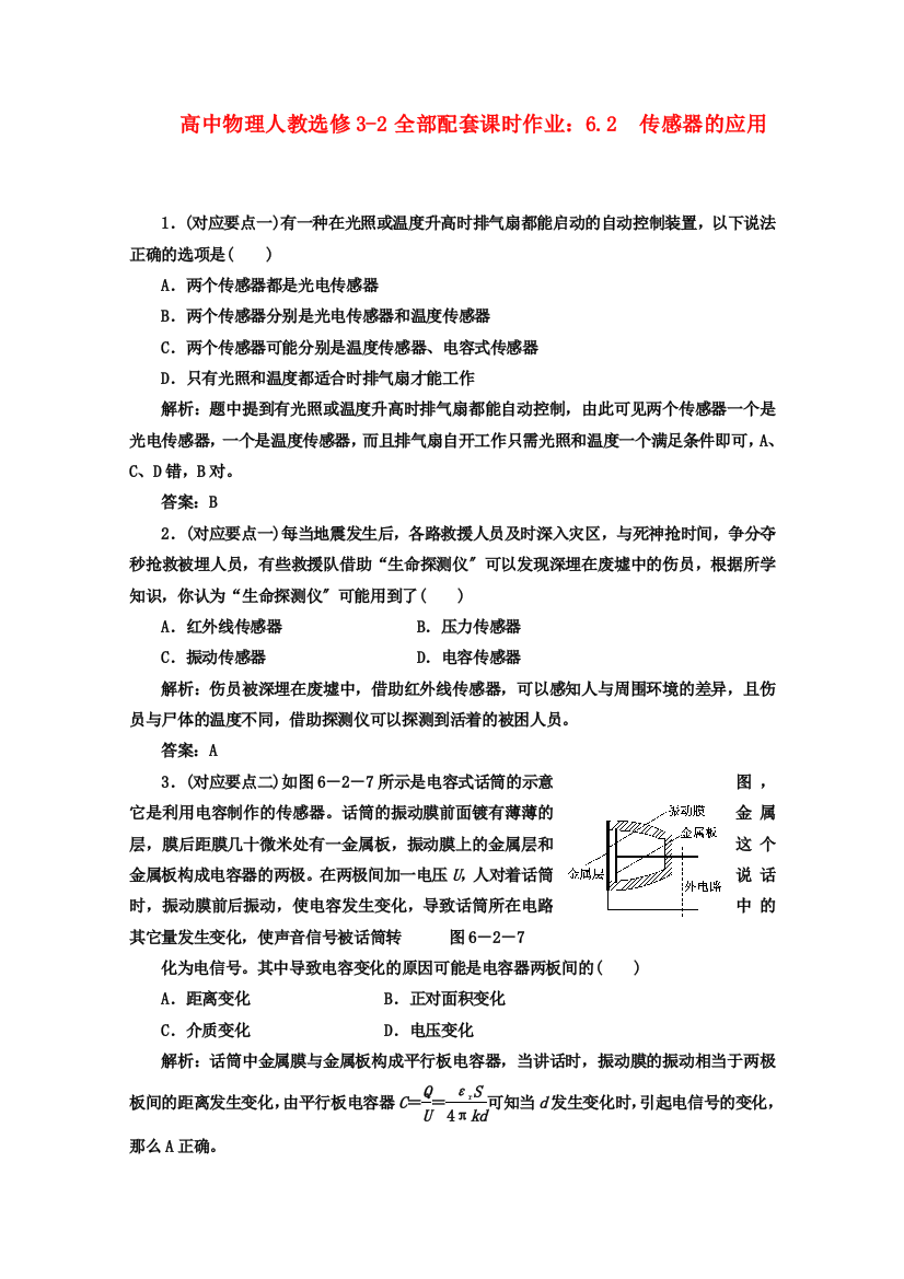 高中物理人教选修32全部配套课时作业62传感器的