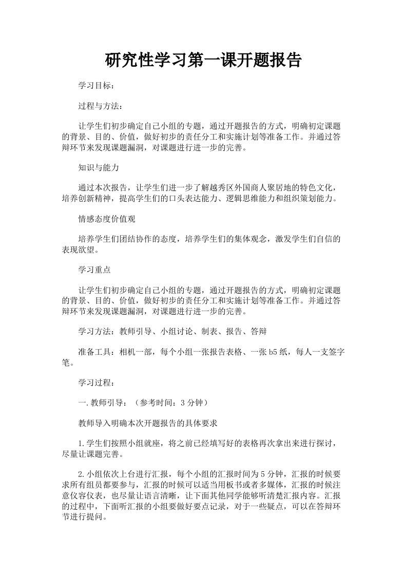 研究性学习第一课开题报告