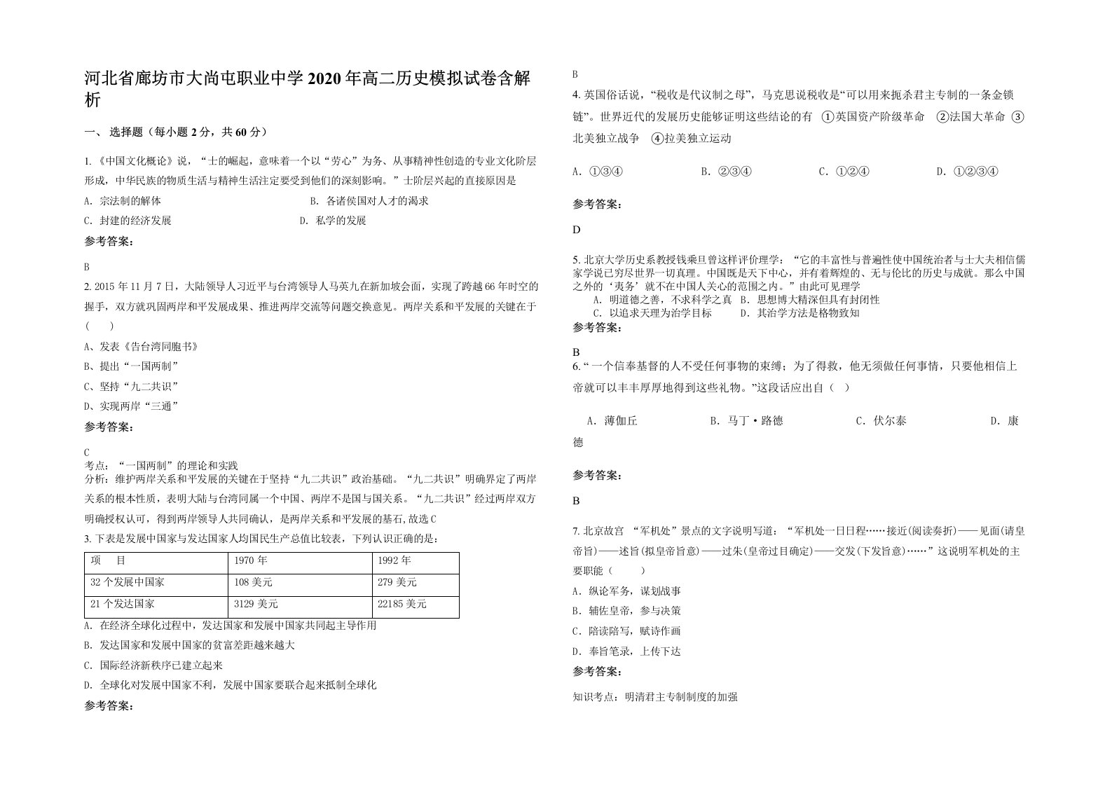 河北省廊坊市大尚屯职业中学2020年高二历史模拟试卷含解析