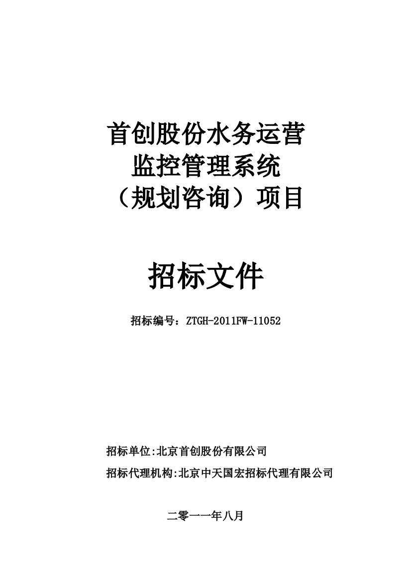 首创股份水务运营监控管理系统招标文件