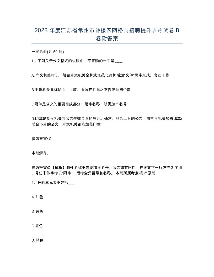 2023年度江苏省常州市钟楼区网格员招聘提升训练试卷B卷附答案